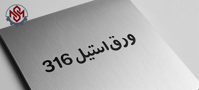 ورق استیل ۳۱۶