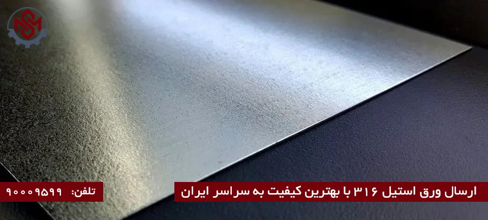 خرید ورق استیل 316