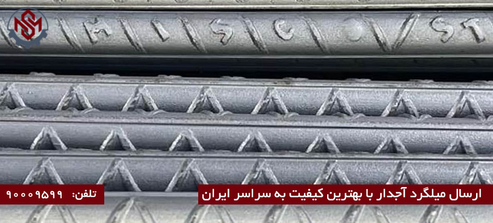 قیمت میلگرد آجدار