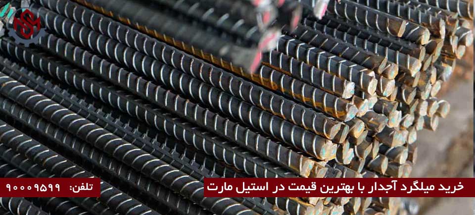 خرید میلگرد آجدار