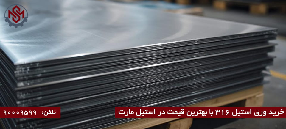 انواع گریدهای ورق استیل 316
