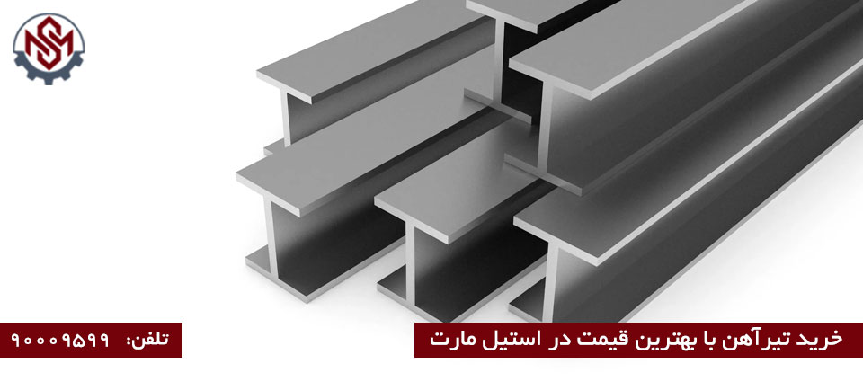 خرید تیرآهن از استیل مارت