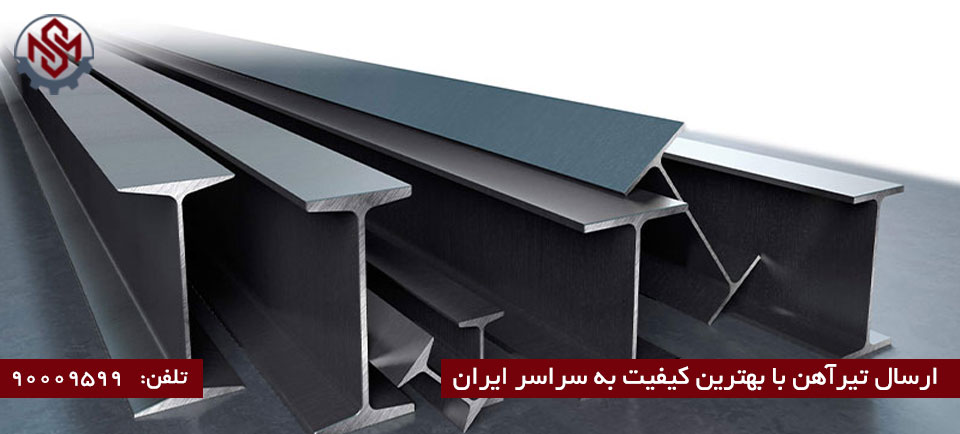 لیست قیمت تیرآهن
